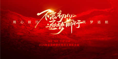 不忘初心年会主画面视觉设计_源文件下载_PSD格式_2835X1417像素-聚力,留影墙,签到处-作品编号:2025010213121589-志设-zs9.com