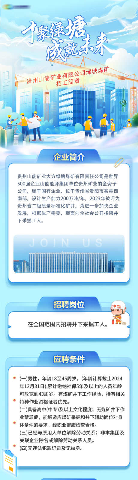 招聘长图能源公司招工简章_源文件下载_23格式_750X6347像素-煤矿,招工,简章-作品编号:2025010213131176-志设-zs9.com