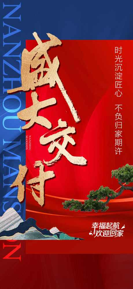 业主交楼盛大交付红金海报_源文件下载_PSD格式_2138X4632像素-盛大,交付,交楼-作品编号:2025010214497830-志ˈ̹设˱网