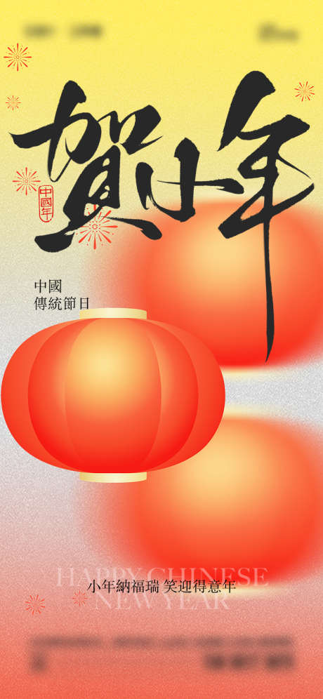 小年传统节日海报_源文件下载_AI,PSD格式_750X1624像素-烟花,灯笼,小年-作品编号:2025010215083208-志.设ˈ̹网
