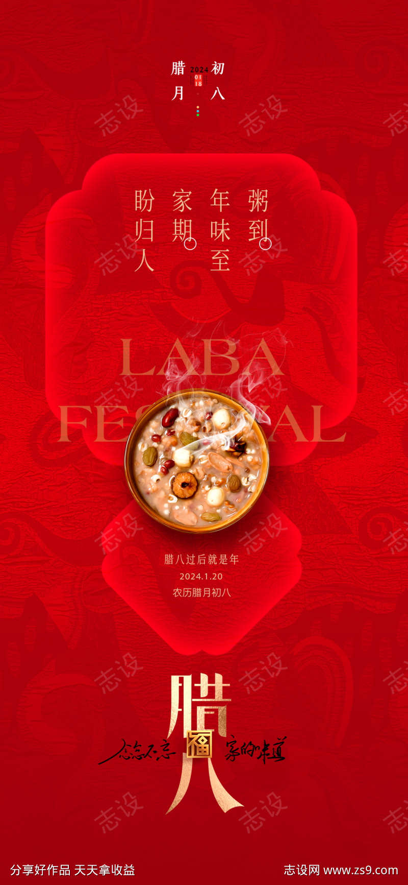 腊八节热点借势营销促销海报