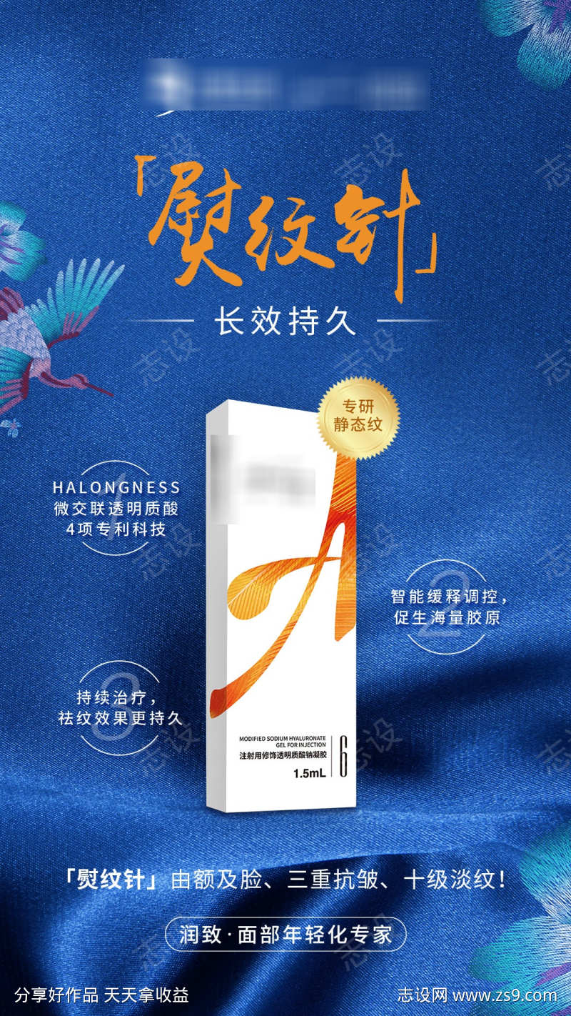 医美熨纹针海报