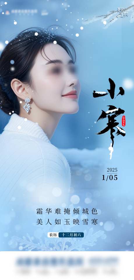二十四节气海报小寒医美_源文件下载_30格式_1065X2211像素-医美,小寒,人物-作品编号:2025010209374497-志设-zs9.com