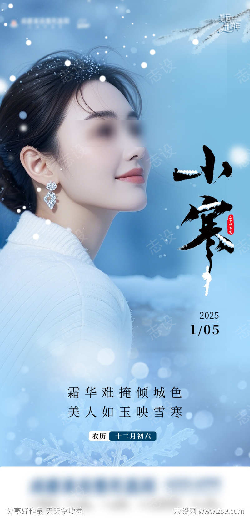 二十四节气海报小寒医美