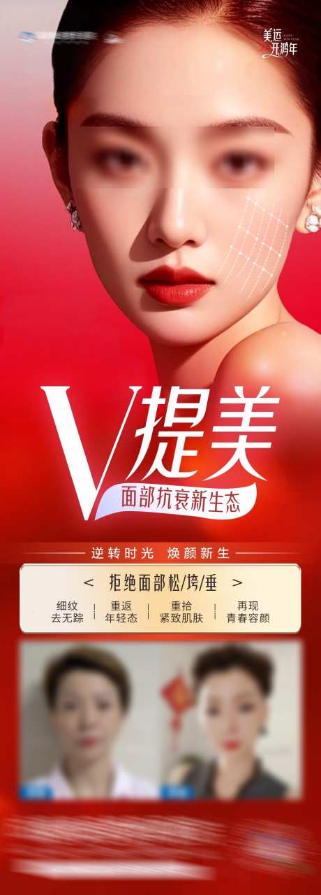 医美V提美抗衰产品创意海报_源文件下载_CDR格式_1284X3572像素-喜庆,新生态,V提美-作品编号:2025010209277840-志设-zs9.com