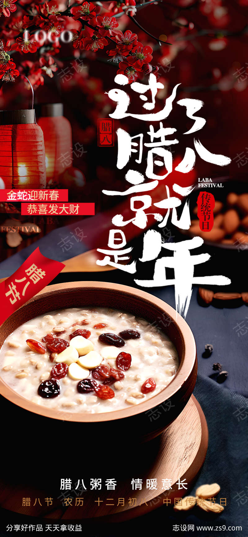 腊八节海报