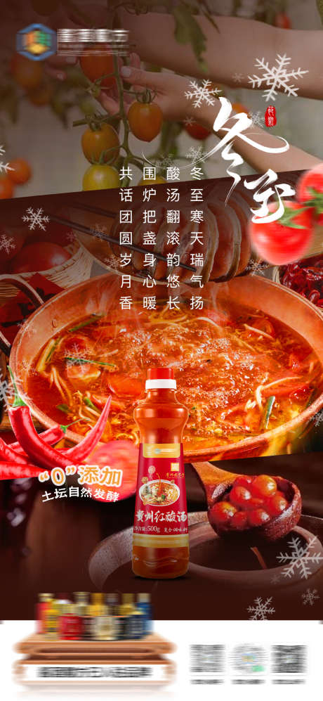 冬至酸汤海报_源文件下载_PSD格式_1080X2340像素-红酸汤,酸汤,节日-作品编号:2025010217263524-志设-zs9.com