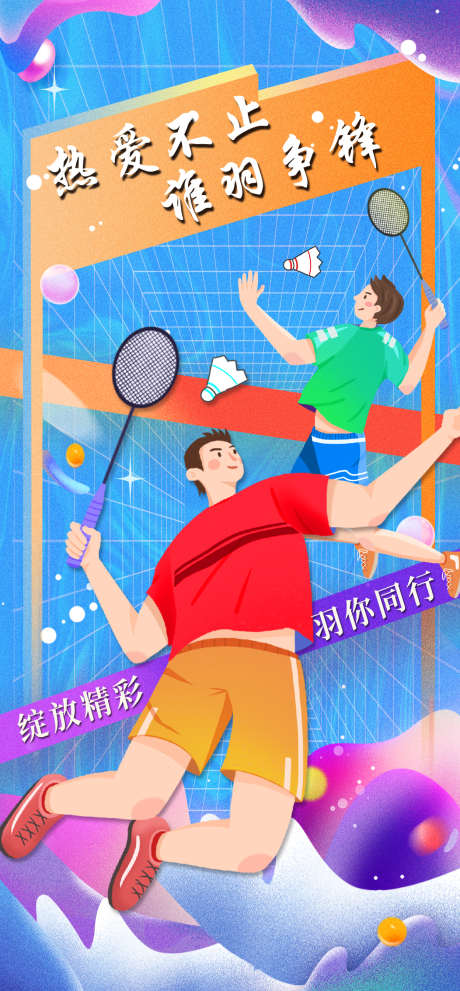 羽毛球运动宣传海报_源文件下载_PSD格式_1248X2688像素-健康,热爱,运动员-作品编号:2025010308426811-志·设˘网