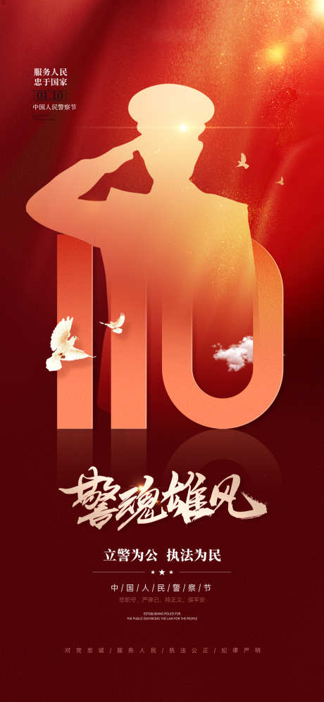 红色政务中国警察节海报_源文件下载_PSD格式_1080X2340像素-人民,中国,剪影-作品编号:2025010308437980-志设-zs9.com