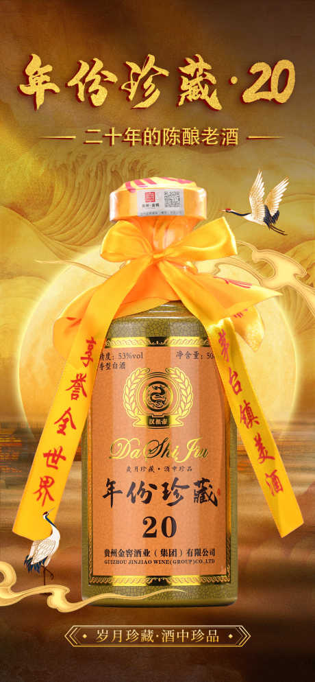 年份珍藏20_源文件下载_PSD格式_1080X2334像素-白酒,产品,陈酿-作品编号:2025010309043328-志ˌ设,网