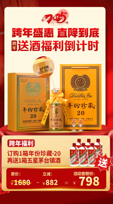 年份珍藏倒计时_源文件下载_PSD格式_1890X3408像素-白酒,价格,促销-作品编号:2025010309168605-志设-zs9.com