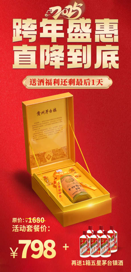 年份珍藏最后1天_源文件下载_PSD格式_925X1908像素-白酒,促销,价格-作品编号:2025010309179724-志设-zs9.com