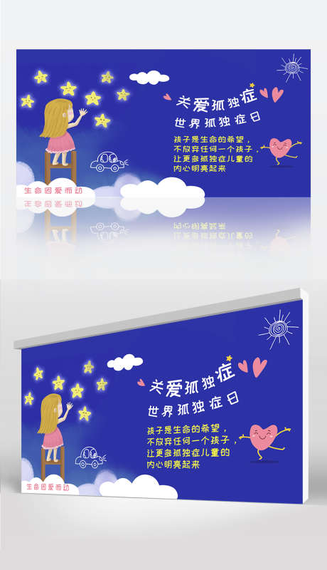 关爱孤独症孩子健康星星自闭症儿童卡通温暖_源文件下载_AI格式_1024X1780像素-丰富,卡通,温暖-作品编号:2025010309389841-志设-zs9.com