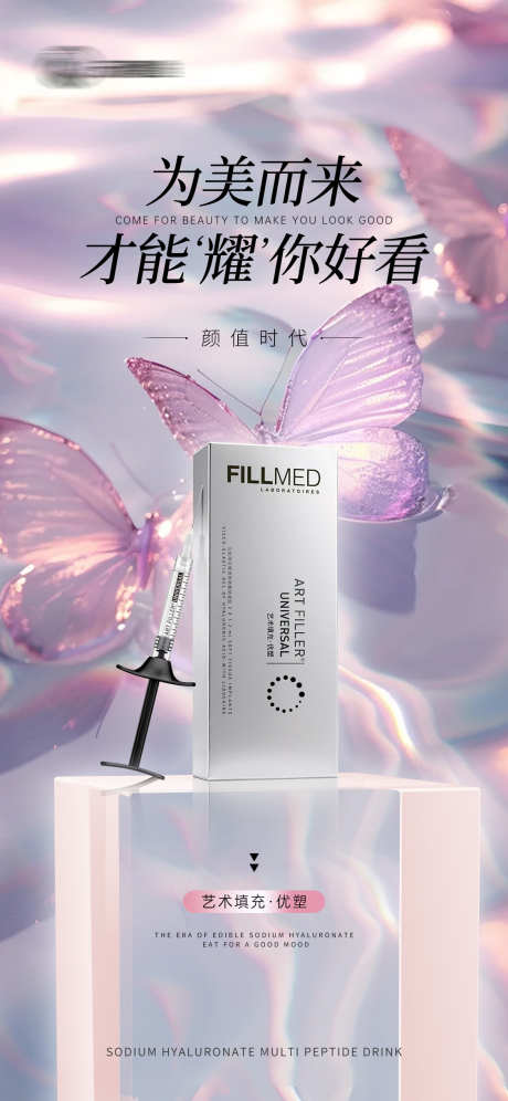医美产品海报_源文件下载_PSD格式_1125X2436像素-医美,抗衰,去皱-作品编号:2025010309503566-志设-zs9.com