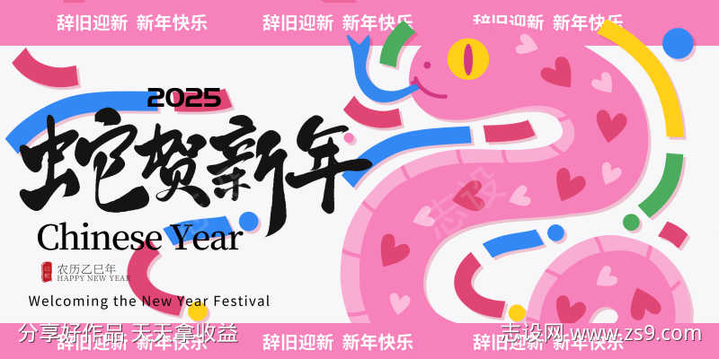 辞旧迎新蛇年新年快乐展板