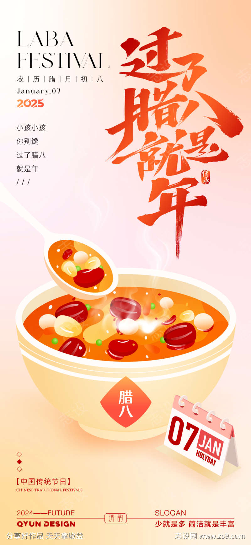 腊八节海报