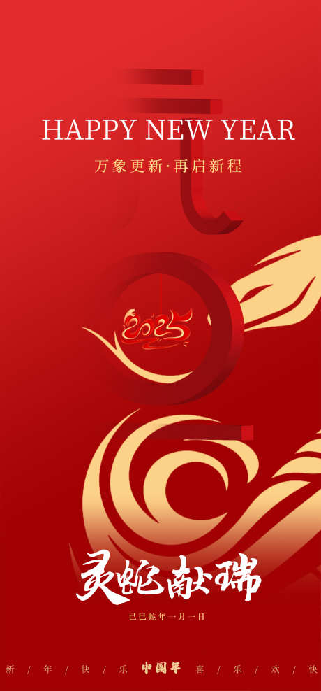 元旦新春海报_源文件下载_PSD格式_2080X4468像素-简约,2025,新春-作品编号:2025010310476820-源文件库-ywjfx.cn