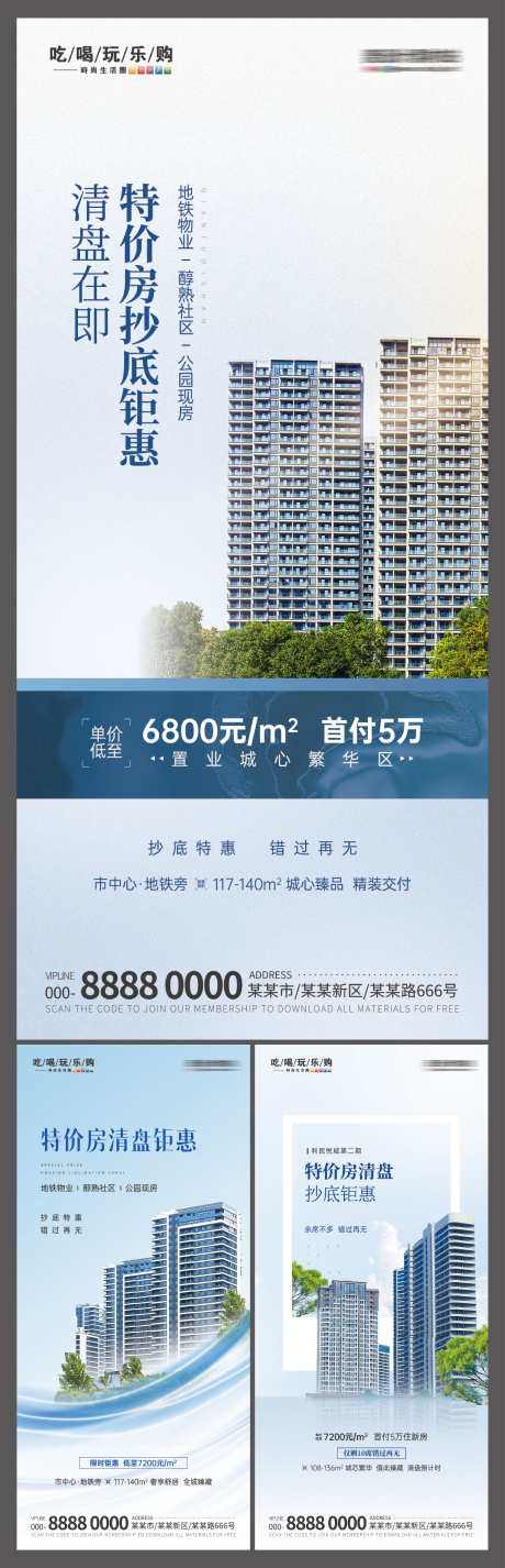 房地产特价房清盘优惠促销活动宣传海报_源文件下载_PSD格式_3000X9302像素-宣传,活动,促销-作品编号:2025010311593955-志设-zs9.com
