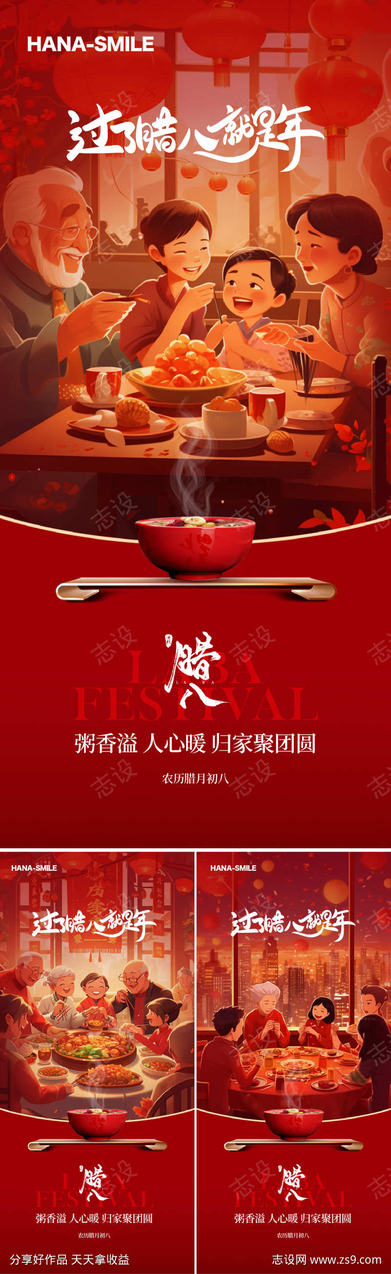 腊八节团圆夜海报