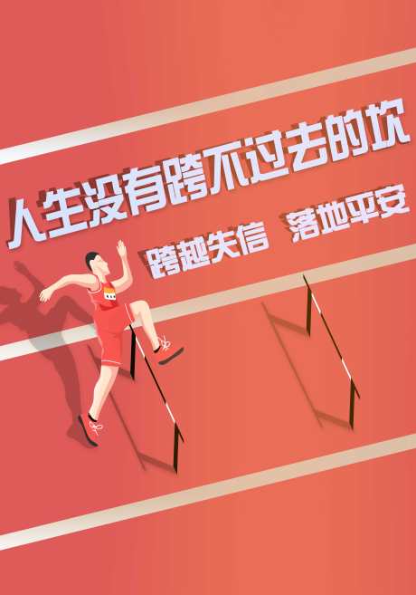 人生没有跨不过去的坎跨越失信落地平安_源文件下载_PSD格式_8268X11811像素-失信,守信,创意-作品编号:2025010216192363-志设-zs9.com