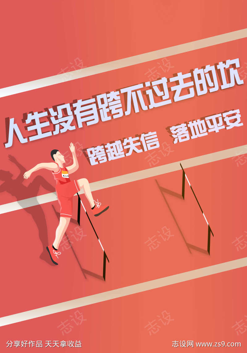 人生没有跨不过去的坎跨越失信落地平安