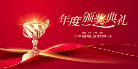 2025蛇年新年颁奖典礼主视觉_源文件下载_PSD格式_2362X1181像素-奖杯,颁奖礼,红金-作品编号:2025010216306177-设计素材-www.shejisc.cn