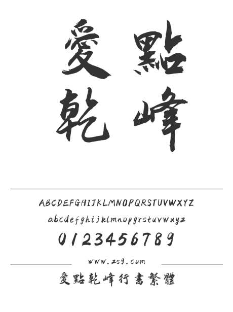 爱点乾峰行书繁体_字体下载_ttf格式_简体中文_粗_个人非商用-行书,标题,设计-作品编号:2025010713213912-志设-zs9.com