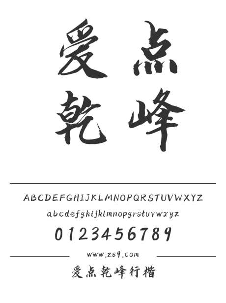爱点乾峰行楷_字体下载_ttf格式_简体中文_粗_个人非商用-毛笔,手写,行楷-作品编号:2025010713276990-志设-zs9.com