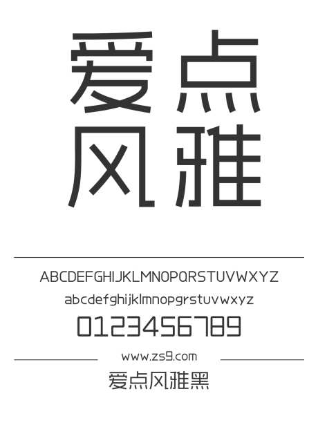 爱点风雅黑_字体下载_ttf格式_简体中文_常规_免费商用-黑体,内容,设计-作品编号:2025010713363128-志设-zs9.com