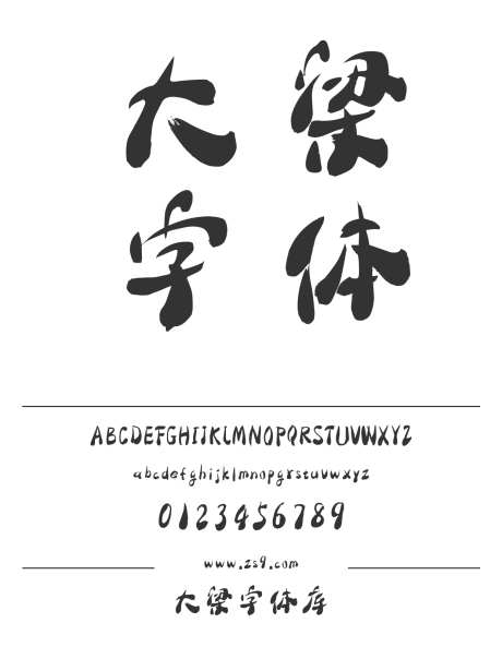 大梁字体库_字体下载_ttf格式_简体中文_粗_个人非商用-毛笔,书法,标题-作品编号:2025010713543613-志设-zs9.com