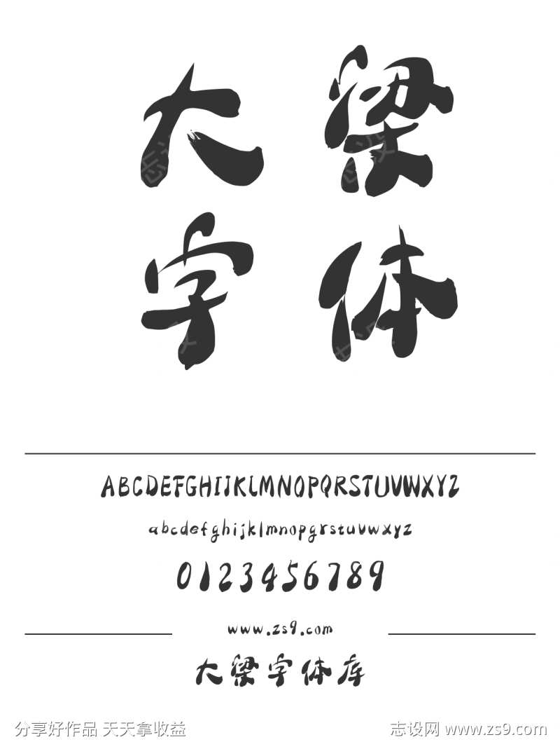 大梁字体库