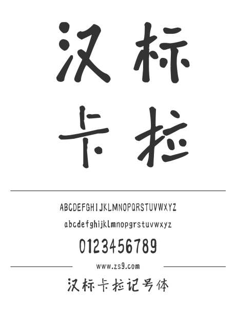 汉标卡拉记号体_字体下载_ttf格式_简体中文_常规_个人非商用-卡通,标题,包装-作品编号:2025010714119418-志设-zs9.com