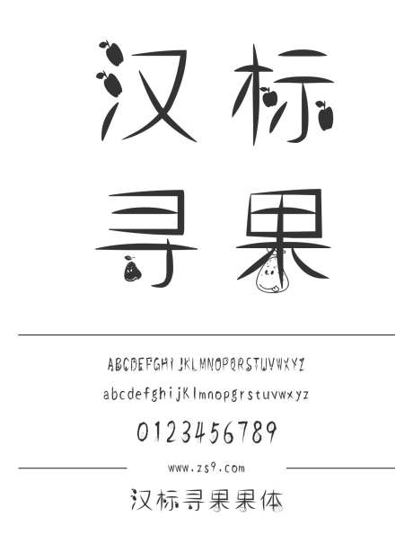 汉标寻果果体_字体下载_ttf格式_简体中文_常规_个人非商用-海报,汉标字库,设计-作品编号:2025010714124364-志设-zs9.com