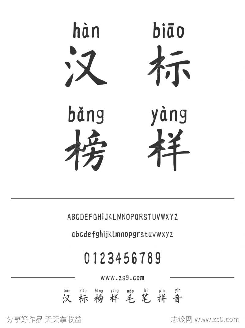 汉标榜样毛笔拼音