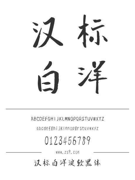 汉标白洋淀软黑体_字体下载_ttf格式_简体中文_常规_个人非商用-手写,标题,设计-作品编号:2025010714137322-志设-zs9.com