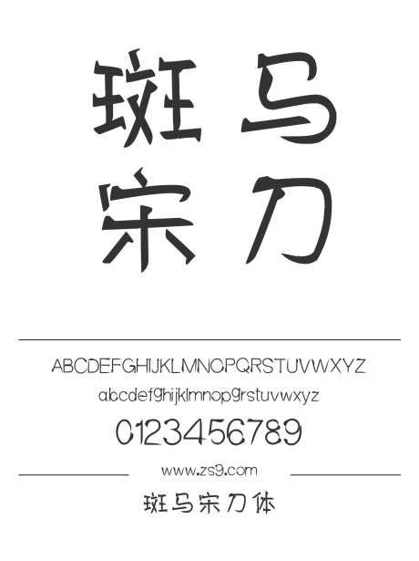 斑马宋刀体_字体下载_ttf格式_简体中文_常规_个人非商用-卡通,斑马,宋刀体-作品编号:2025010617222930-志设-zs9.com