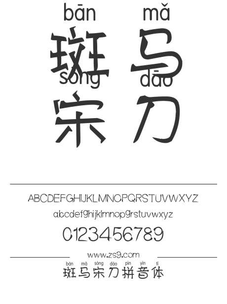 斑马宋刀拼音体_字体下载_ttf格式_简体中文_常规_个人非商用-卡通,斑马,宋刀-作品编号:2025021308353033-志设-zs9.com