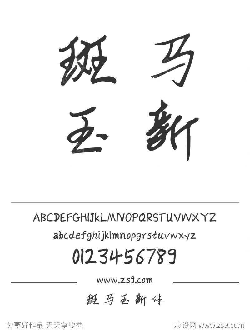 斑马玉新体
