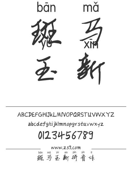 斑马玉新拼音体_字体下载_ttf格式_简体中文_常规_个人非商用-手写,斑马,玉新-作品编号:2025021308354830-志设-zs9.com