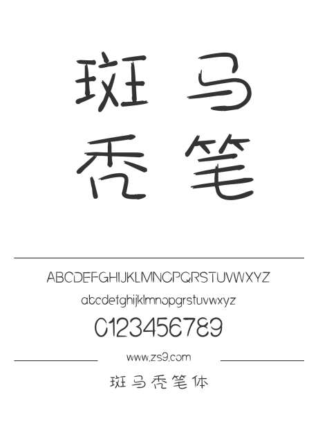 斑马秃笔体_字体下载_ttf格式_简体中文_常规_个人非商用-卡通,可爱,有趣-作品编号:2025010714135855-志设-zs9.com