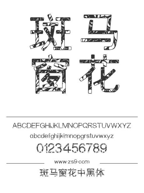 斑马窗花中黑体_字体下载_ttf格式_简体中文_粗_个人非商用-海报,邯郸字库,有趣-作品编号:2025021308353522-志设-zs9.com