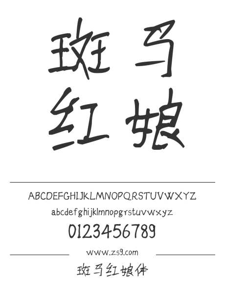 斑马红娘体_字体下载_ttf格式_简体中文_常规_个人非商用-手写,斑马,红娘体-作品编号:2025010616574588-志设-zs9.com