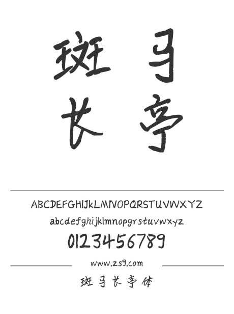 斑马长亭体_字体下载_ttf格式_简体中文_常规_个人非商用-手写,斑马,长亭体-作品编号:2025022015581096-志设-zs9.com