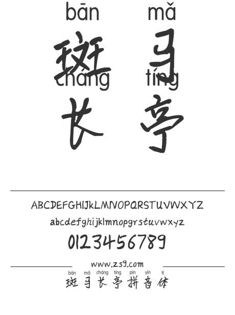 斑马长亭拼音体_字体下载_ttf格式_简体中文_常规_个人非商用-手写,斑马,长亭-作品编号:2025022015582542-志设-zs9.com