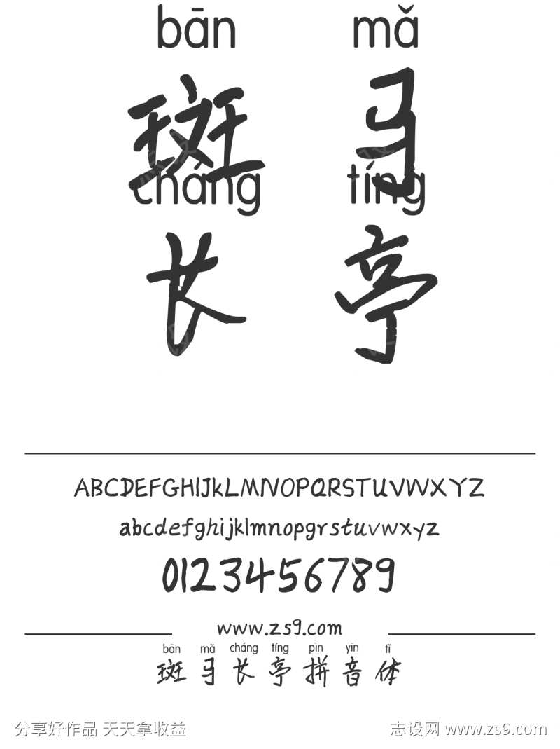 斑马长亭拼音体