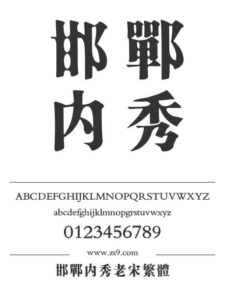 邯郸内秀老宋繁体_字体下载_ttf格式_繁体中文_超粗_个人非商用-宋体,内秀,老宋-作品编号:2025010617253017-志设-zs9.com
