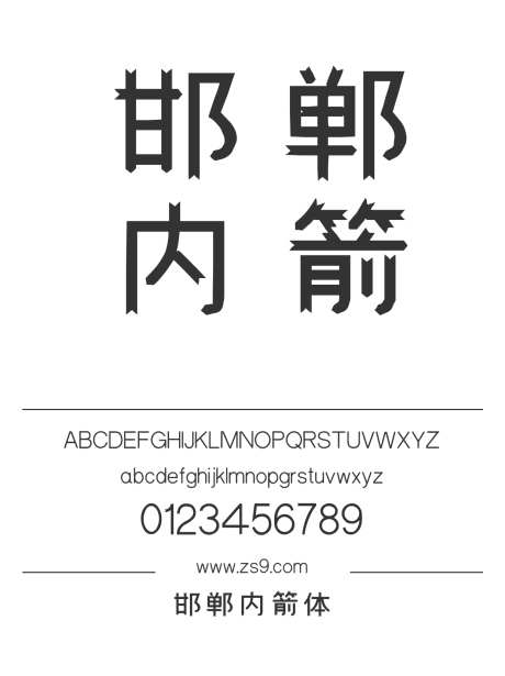 邯郸内箭体_字体下载_ttf格式_简体中文_常规_个人非商用-黑体,内箭体,设计-作品编号:2025022015581028-志设-zs9.com