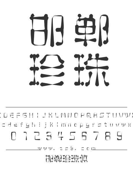 邯郸珍珠体_字体下载_ttf格式_简体中文_常规_个人非商用-海报,邯郸字库,珍珠体-作品编号:2025022217042420-志设-zs9.com
