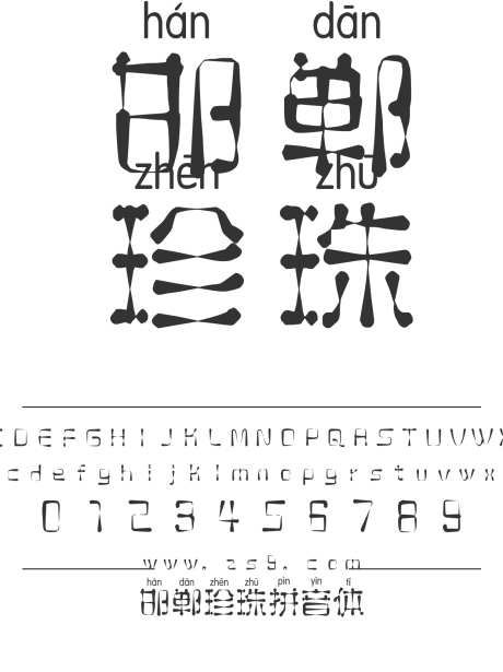 邯郸珍珠拼音体_字体下载_ttf格式_简体中文_常规_个人非商用-海报,邯郸字库,珍珠-作品编号:2025010617006371-志设-zs9.com