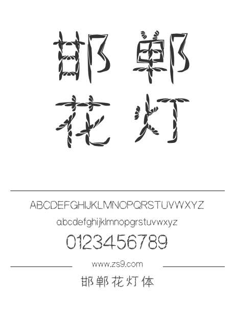 邯郸花灯体_字体下载_ttf格式_简体中文_常规_个人非商用-海报,邯郸字库,有趣-作品编号:2025010617017313-志设-zs9.com